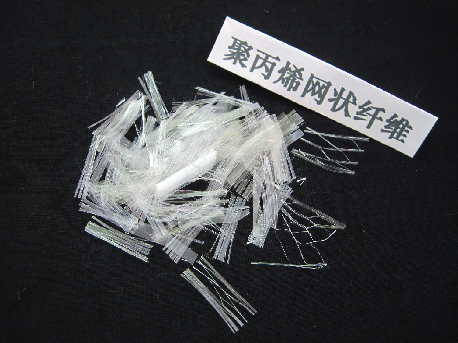 工程纤维--聚丙烯网状纤维